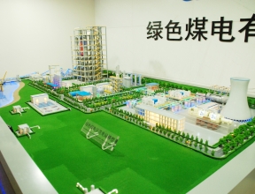 煤電示范綠色能源